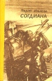 Согдиана Авторский сборник Букинистическое издание Сохранность: Хорошая Издательство: Адиб, 1987 г Твердый переплет, 688 стр Тираж: 300000 экз Формат: 84x108/32 (~130х205 мм) инфо 7637z.