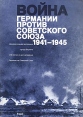 Война Германии против Советского Союза 1941-1945 Букинистическое издание Сохранность: Хорошая Издательство: Argon, 1992 г Мягкая обложка, 288 стр ISBN 3-87024-238-8 инфо 8377z.