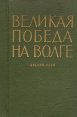 Великая победа на Волге Альбом схем Букинистическое издание Сохранность: Хорошая Издательство: Воениздат, 1965 г Твердый переплет, 62 стр Формат: 60x90/16 (~145х217 мм) инфо 8378z.
