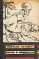 Нагие и мертвые Букинистическое издание Издательство: Воениздат, 1976 г Твердый переплет, 576 стр Тираж: 100000 экз Формат: 60x90/16 (~145х217 мм) инфо 8624z.