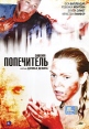 Попечитель Формат: DVD (NTSC) (Упрощенное издание) (Keep case) Дистрибьютор: ООО "Микс Медиа" Региональный код: 5 Количество слоев: DVD-5 (1 слой) Звуковые дорожки: Русский Закадровый перевод Dolby инфо 9326z.