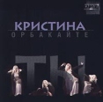 Кристина Орбакайте Ты Формат: Audio CD Лицензионные товары Характеристики аудионосителей Альбом инфо 9513z.