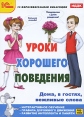 Уроки хорошего поведения Дома, в гостях, вежливые слова Серия: 1С: Образовательная коллекция инфо 2161p.