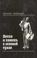 Петля и камень в зеленой траве Букинистическое издание Сохранность: Хорошая Издательство: ИКПА, 1990 г Твердый переплет, 416 стр ISBN 5-85202-027-3 Тираж: 200000 экз Формат: 60x90/16 (~145х217 мм) инфо 10534z.