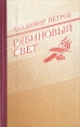 Рябиновый свет Букинистическое издание Сохранность: Хорошая 1988 г Твердый переплет, 240 стр ISBN 5-203-00077-8 Тираж: 100000 экз Формат: 84x108/32 (~130х205 мм) инфо 10544z.