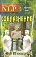Соблазнение (НЛП без комплексов) Серия: Библиотека NLP инфо 2322p.