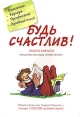 Будь счастлив! Издательства: АСТ, Астрель, 2006 г Твердый переплет, 96 стр ISBN 5-17-040006-3, 5-271-15136-0 Тираж: 10000 экз Формат: 70x120/32 (~145x165 мм) инфо 2324p.