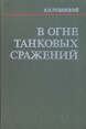 В огне танковых сражений Серия: Вторая мировая война в исследованиях, воспоминаниях, документах инфо 10827z.