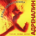 Адреналин Душа нараспашку Формат: Audio CD (Jewel Case) Дистрибьютор: Зодиак Рекордс Лицензионные товары Характеристики аудионосителей 2000 г Альбом инфо 11359z.