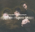 Смысловые галлюцинации Обратная сторона Земли Формат: Audio CD (Подарочное оформление) Дистрибьютор: Мистерия Паблишинг Лицензионные товары Характеристики аудионосителей 2003 г Альбом инфо 11361z.