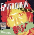 Бригадный подряд Best (1986-2004) Формат: Audio CD (Jewel Case) Дистрибьютор: Торговая Фирма "Никитин" Лицензионные товары Характеристики аудионосителей 2005 г Сборник инфо 11367z.