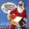 Братья Грим Предновогодний сингл Формат: Audio CD (Jewel Case) Дистрибьютор: Мегалайнер Рекордз Лицензионные товары Характеристики аудионосителей 2005 г Альбом инфо 11374z.