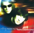 Оберманекен Магнетизм Формат: Audio CD Дистрибьютор: Absolut Music Sound Лицензионные товары Характеристики аудионосителей 2001 г Альбом инфо 11376z.