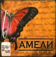 Амели Навсегда Формат: Audio CD (Jewel Case) Дистрибьюторы: Navigator Music, Торговая Фирма "Никитин" Лицензионные товары Характеристики аудионосителей 2006 г Альбом инфо 11377z.