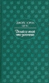 Делай со мной что захочешь Серия: Мастера Женский взгляд инфо 11844z.