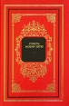 Советы моему зятю Серия: Русский дом инфо 3436p.