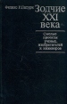Зодчие XXI века Смелые проекты ученых, изобретателей и инженеров Букинистическое издание Сохранность: Хорошая Издательство: Прогресс, 1979 г Твердый переплет, 352 стр Тираж: 50000 экз Формат: 60x90/16 (~145х217 мм) инфо 3475p.