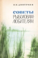 Советы рыболовам-любителям Букинистическое издание Сохранность: Хорошая Издательство: ЛЕНИЗДАТ, 1978 г Мягкая обложка, 152 стр Тираж: 150000 экз Формат: 84x108/32 (~130х205 мм) инфо 3488p.