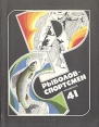 Рыболов - спортсмен Альманах 41 Букинистическое издание Сохранность: Хорошая Издательство: Физкультура и спорт, 1981 г Мягкая обложка, 160 стр Тираж: 250000 экз Формат: 70x90/16 (~170х215 мм) инфо 3493p.