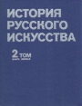 История русского искусства В двух томах Том 2 Книга первая Букинистическое издание Сохранность: Хорошая Издательство: Изобразительное искусство, 1980 г Твердый переплет, 310 стр Тираж: 30000 экз Формат: 84x108/16 (~205х290 мм) инфо 3737p.
