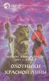 Охотники Красной Луны Уцелевшие Серия: Фантастический боевик инфо 5067p.