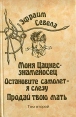 Эфраим Севела Собрание сочинений в шести томах Том 2 Серия: Эфраим Севела Собрание сочинений в шести томах инфо 5215p.