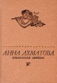 Анна Ахматова Избранная лирика Серия: Поэтическая библиотечка школьника инфо 5355p.