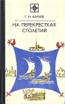 На перекрестках столетий Серия: Стрела инфо 6003p.