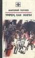 Умрем, как жили Серия: Стрела инфо 6004p.