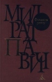Стеклянная улитка Авторский сборник Издательство: Азбука, 2001 г Твердый переплет, 304 стр ISBN 5-267-00475-8 Тираж: 5000 экз Формат: 76x100/32 (~115x180 мм) инфо 6426p.