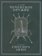 Чеченское оружие / Chechen arms Букинистическое издание Издательство: Клуб "Кавказ", 2001 г Суперобложка, 240 стр ISBN 5-94187-001-9 Тираж: 5000 экз Формат: 60x90/8 (~220х290 мм) инфо 7474p.