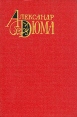 Александр Дюма Собрание сочинений в двенадцати томах Том 8 Серия: Александр Дюма Собрание сочинений в двенадцати томах инфо 7971p.