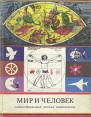 Мир и человек Иллюстрированная детская энциклопедия Серия: Детская энциклопедия инфо 8284p.