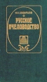 Русское пчеловодство Букинистическое издание Сохранность: Хорошая Издательство: Агропромиздат, 1990 г Твердый переплет, 511 стр ISBN 5-10-001139-4 Тираж: 400000 экз Формат: 84x108/32 (~130х205 мм) инфо 8469p.