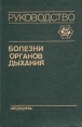 Болезни органов дыхания Руководство В четырех томах Том 4 Серия: Болезни органов дыхания Руководство В четырех томах инфо 8614p.