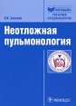 Неотложная пульмонология Серия: Библиотека врача-специалиста инфо 8615p.