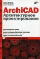 ArchiCAD Архитектурное проектирование для начинающих Издательство: БХВ-Петербург, 2009 г Мягкая обложка, на спирали, 500 стр ISBN 978-5-9775-0346-4 Тираж: 2000 экз Формат: 60x90/16 (~145х217 мм) инфо 8739p.
