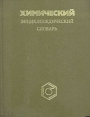 Химический энциклопедический словарь Букинистическое издание Сохранность: Хорошая Издательство: Советская энциклопедия, 1983 г Твердый переплет, 792 стр Тираж: 100000 экз Формат: 84x108/32 (~130х205 мм) инфо 8846p.