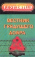 Вестник грядущего добра Серия: Духовные искания Человечества инфо 9059p.