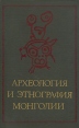 Археология и этнография Монголии Антология Букинистическое издание Сохранность: Хорошая Издательство: Наука, 1978 г Твердый переплет, 222 стр Тираж: 1650 экз Формат: 70x108/16 (~170х262 мм) инфо 9219p.