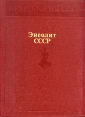 Энеолит СССР Серия: Археология СССР инфо 9221p.