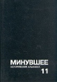 Минувшее Исторический альманах 11 Серия: Минувшее (альманах) инфо 9234p.