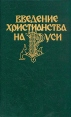 Введение христианства на Руси Букинистическое издание Сохранность: Очень хорошая Издательство: Мысль, 1987 г Твердый переплет, 304 стр Тираж: 100000 экз Формат: 60x90/16 (~145х217 мм) инфо 9235p.