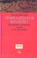 Тринадцатое колено Серия: Barbaricum инфо 9243p.