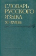 Словарь русского языка XI - XVII вв В пятнадцати выпусках Выпуск 10 Букинистическое издание Сохранность: Хорошая Издательство: Наука, 1983 г Твердый переплет, 328 стр Тираж: 14000 экз Формат: 70x108/16 (~170х262 мм) инфо 9422p.
