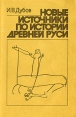 Новые источники по истории Древней Руси Букинистическое издание Сохранность: Хорошая Издательство: Издательство Ленинградского университета, 1990 г Мягкая обложка, 176 стр ISBN 5-288-00441-2 инфо 9425p.