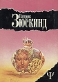 Патрик Зюскинд Избранное Серия: 700 инфо 9930p.
