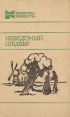 Неведомый шедевр Серия: Библиотека юношества инфо 9931p.
