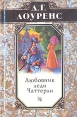 Дэвид Лоуренс Избранные произведения в пяти томах Книга 5 Серия: Дэвид Лоуренс Избранные произведения в пяти томах инфо 10034p.