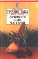 Тропик рака Любовник леди Чаттерли Букинистическое издание Сохранность: Хорошая Издательство: Гротеск, 1993 г Твердый переплет, 576 стр ISBN 5-86426-036-3 Тираж: 100000 экз Формат: 84x108/32 (~130х205 мм) инфо 10036p.